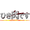 ひき肉です (hikiniku)