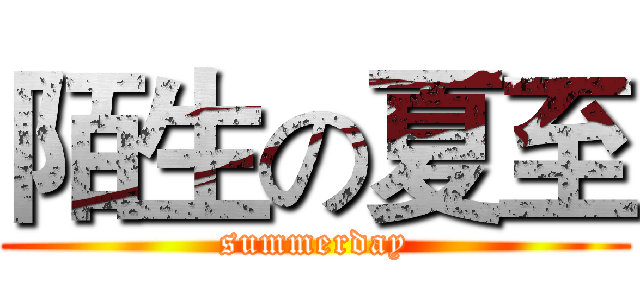 陌生の夏至 (summerday)