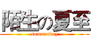 陌生の夏至 (summerday)