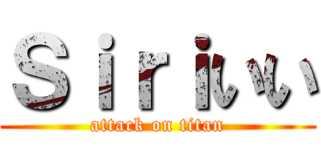 Ｓｉｒｉいい (attack on titan)