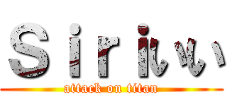 Ｓｉｒｉいい (attack on titan)