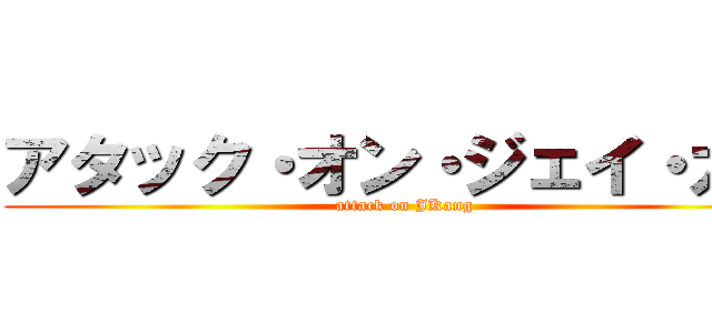 アタック・オン・ジェイ・カン (attack on JKang)