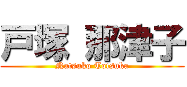 戸塚 那津子 (Natsuko Totsuka)
