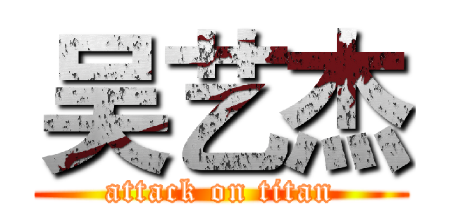 吴艺杰 (attack on titan)