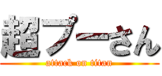 超プーさん (attack on titan)