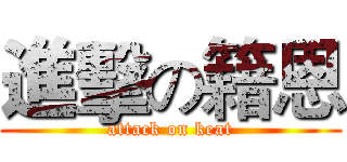 進擊の籍恩 (attack on keat)