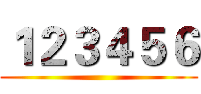 １２３４５６ ()