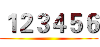 １２３４５６ ()