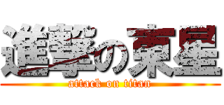 進撃の東星 (attack on titan)