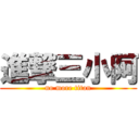 進撃三小阿 (no more titan)