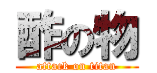 酢の物 (attack on titan)