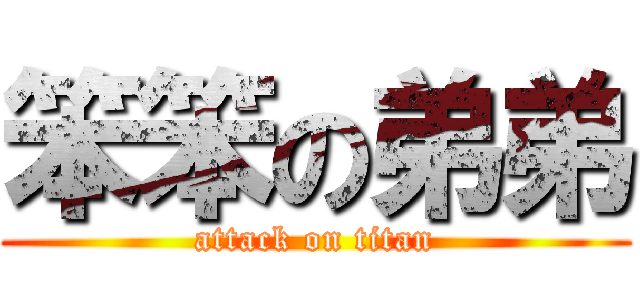 笨笨の弟弟 (attack on titan)