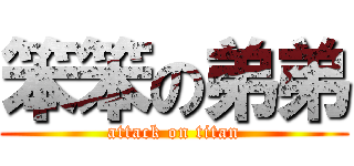 笨笨の弟弟 (attack on titan)