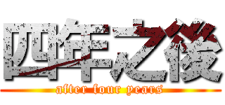 四年之後 (after four years)