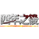 四年之後 (after four years)