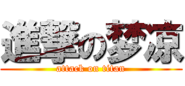 進撃の梦凉 (attack on titan)