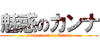 魅惑のカンナ (glamorous on Kanna)