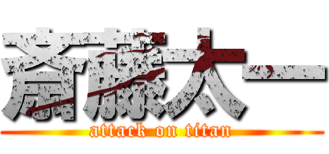 斎藤太一 (attack on titan)