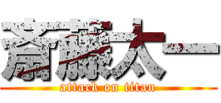 斎藤太一 (attack on titan)