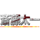 斎藤太一 (attack on titan)