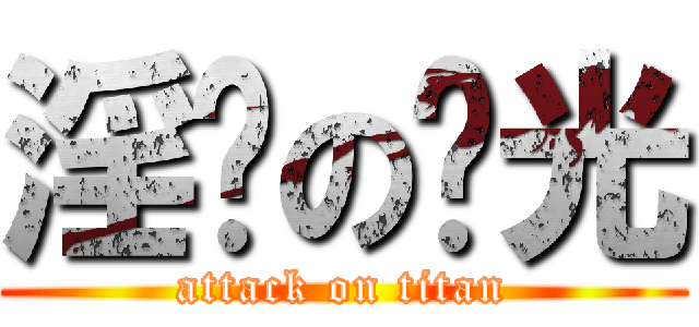 淫荡の时光 (attack on titan)