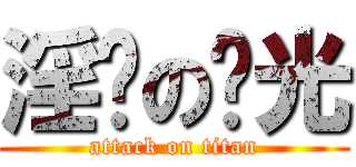 淫荡の时光 (attack on titan)