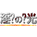 淫荡の时光 (attack on titan)