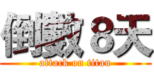 倒數８天 (attack on titan)