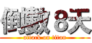 倒數８天 (attack on titan)