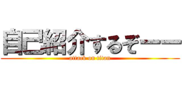 自己紹介するぞーー (attack on titan)
