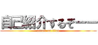 自己紹介するぞーー (attack on titan)