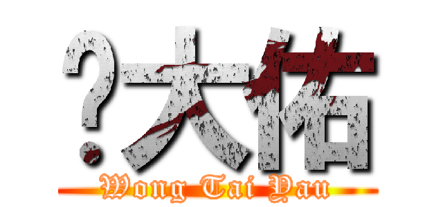 黃大佑 (Wong Tai Yau)
