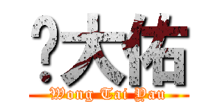 黃大佑 (Wong Tai Yau)