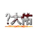 黃大佑 (Wong Tai Yau)