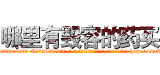 哪里有毁容的药买 (哪里有毁容的药买【电-186x2687x6963-Q278180069元-吉-药-业】我们做的是长期生意,靠的是老客户长期支持 http://sngk.net/Wq0hE0
)