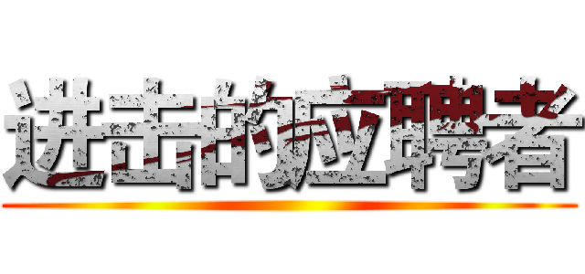 进击的应聘者 ()