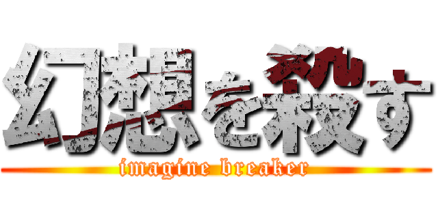 幻想を殺す (imagine breaker)