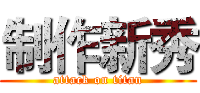 制作新秀 (attack on titan)