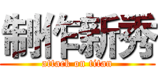 制作新秀 (attack on titan)