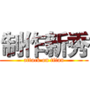制作新秀 (attack on titan)