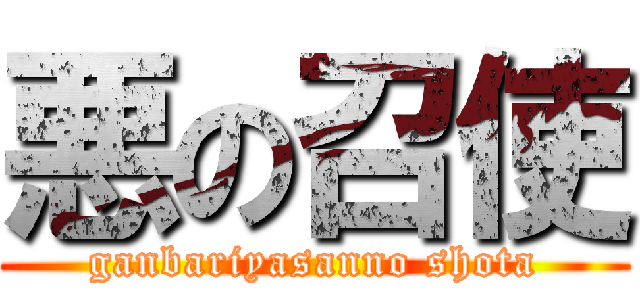 悪の召使 (ganbariyasanno shota)