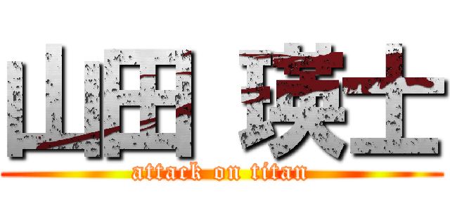 山田 瑛士 (attack on titan)