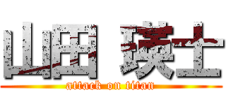 山田 瑛士 (attack on titan)