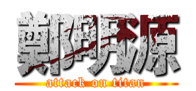 鄭明源 (attack on titan)