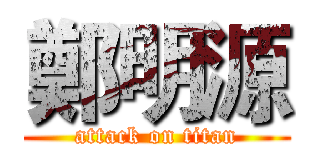 鄭明源 (attack on titan)