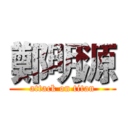 鄭明源 (attack on titan)