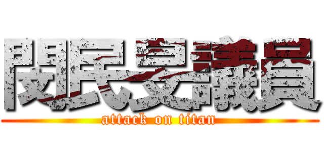 閔民旻議員 (attack on titan)