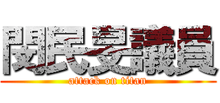 閔民旻議員 (attack on titan)