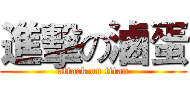 進擊の滷蛋 (attack on titan)