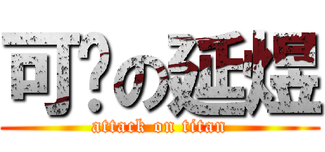 可爱の延煜 (attack on titan)